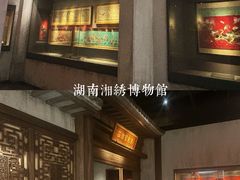 -湖南湘绣博物馆