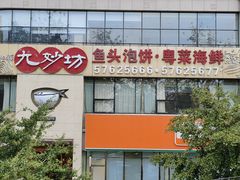 -九妙坊(牡丹园店)