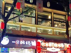 -一只酸奶牛(八一路店)