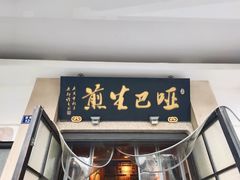 -哑巴生煎(临顿路店)
