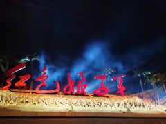 -三亚红色娘子军演艺公园景区