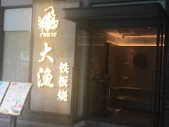 门面-大渔铁板烧(花园道店)
