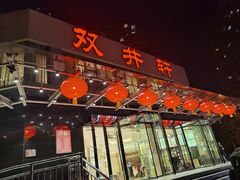 -双井轩(双井店)