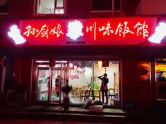 门面-孙厨娘川味饭馆(临河街店)