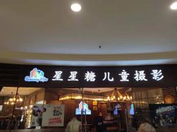 -星星糖高端儿童摄影(FTC金融店)