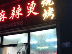 门面-老兵麻辣烫(世欧王庄店)