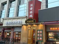 -活潑鲜跳(湖滨商业街店)