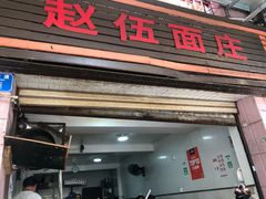 门面-赵伍面庄(松石大道店)