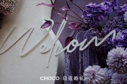 -CHOCO-启蔻婚礼(三亚公司)