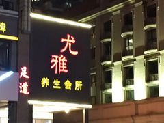 -尤雅养生·影院足道·SPA(金沙江路店)
