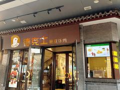 -德克士(前门店)