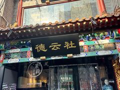 -北京前门大栅栏