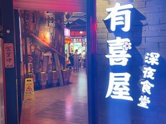 门面-有喜屋·深夜食堂(北京西路店)
