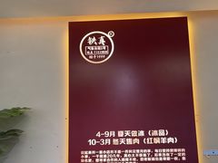 -铁真·刨冰红焖羊肉·正宗老字号