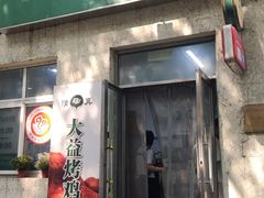 -大益烤鸡