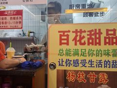 -百花传统甜品店(原址店)