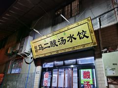 门面-回坊马二饺子馆