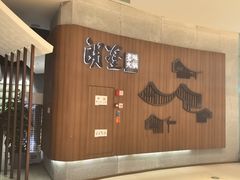 -朗塗老味火锅·江景无人机(长嘉汇店)