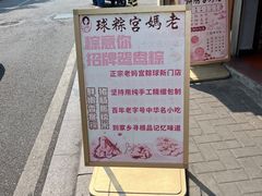 -老妈宫粽球