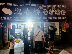 -迎春桥老炉烧饼(碧霞路店)