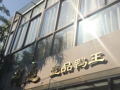 iphone_upload_pic-湖庭壹品鸭王·传统北京烤鸭·别墅私房菜·庭院宵夜(江宁店)