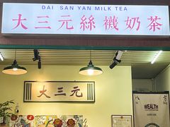 -大三元丝袜奶茶(创于2013·动感小西关店)