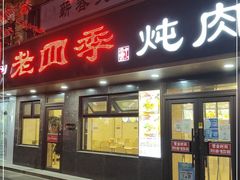 门面-老四季(总店)