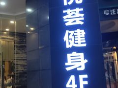 -星悦荟健身游泳(珠江新城店)