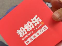 -粉粉乐鲷鱼烧(美罗城店)