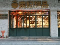 门面-东记甜品(佛山总店)