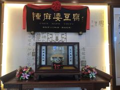 门面-陈麻婆豆腐(春熙店)