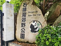 -石排湾郊野公园