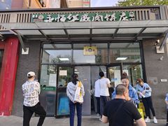 -清真永恒华威肉饼(潘家园店)