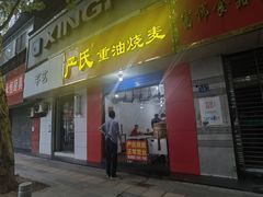 -严氏重油烧麦(民权路店)