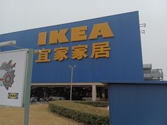 -IKEA宜家家居(南京商场)