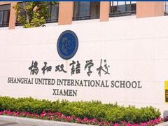 -上海协和双语学校(浦东校区)