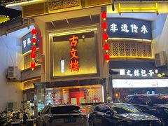 -文楼·淮扬菜·淮安早茶(河下古镇翔宇店)