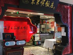 门面-东来顺饭庄(五道口店)