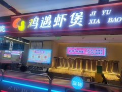 -鸡遇虾煲干锅火锅(小寨金莎店)