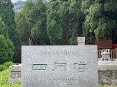 -四门塔风景区