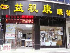 门面-益视康眼镜(大巷路店)
