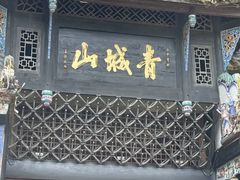 -青城山