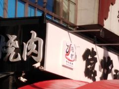 -隐炉和牛烧肉店(群力店)