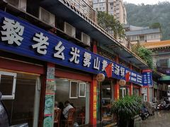 -黎老幺光雾山黄羊汤锅