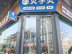 -清真·尖子尖牛肉面(王府井店)
