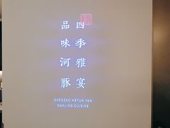 -沈灶河豚宴·河豚融合餐厅(汉中路店)