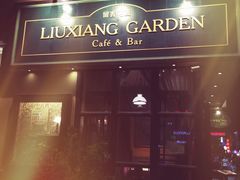 -留香花园(淮海街商业街店)