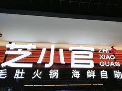 -芝小官毛肚火锅海鲜自助(淮安清江浦区新亚店)