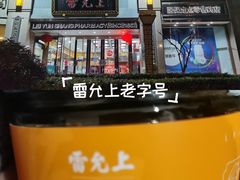 -雷允上(南京西路店)