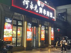 -何永光123鲜牛肉馆(1号店)